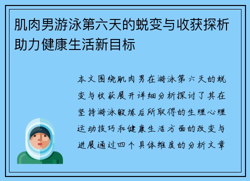 肌肉男游泳第六天的蜕变与收获探析助力健康生活新目标