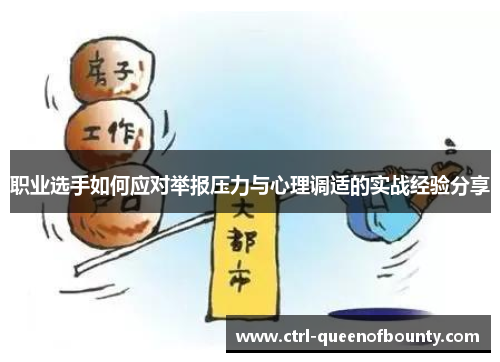 职业选手如何应对举报压力与心理调适的实战经验分享