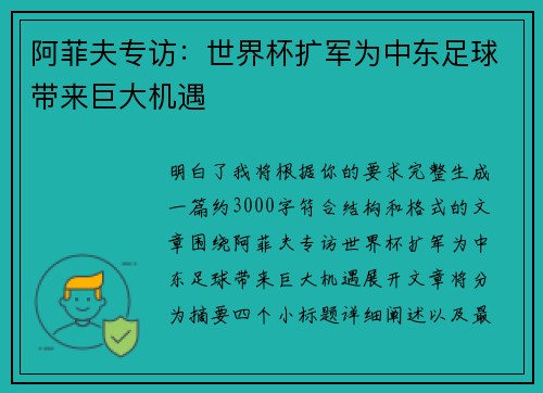 阿菲夫专访：世界杯扩军为中东足球带来巨大机遇