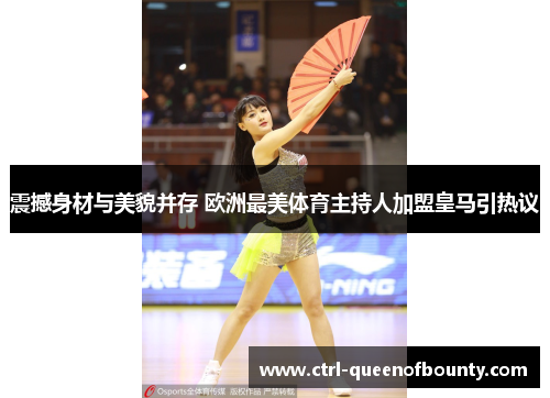 震撼身材与美貌并存 欧洲最美体育主持人加盟皇马引热议