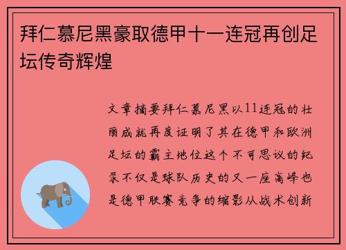 拜仁慕尼黑豪取德甲十一连冠再创足坛传奇辉煌