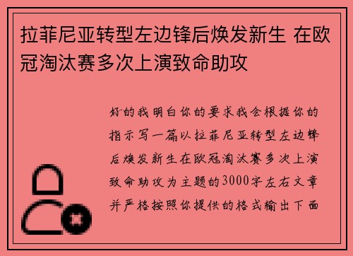 拉菲尼亚转型左边锋后焕发新生 在欧冠淘汰赛多次上演致命助攻