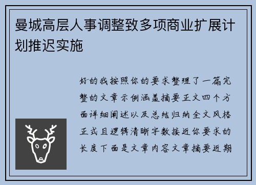 曼城高层人事调整致多项商业扩展计划推迟实施