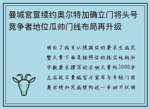 曼城官宣续约奥尔特加确立门将头号竞争者地位瓜帅门线布局再升级