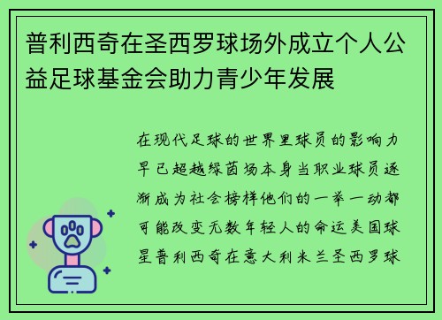 普利西奇在圣西罗球场外成立个人公益足球基金会助力青少年发展