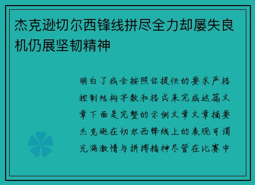 杰克逊切尔西锋线拼尽全力却屡失良机仍展坚韧精神