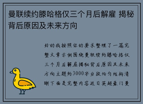 曼联续约滕哈格仅三个月后解雇 揭秘背后原因及未来方向
