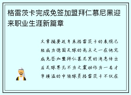 格雷茨卡完成免签加盟拜仁慕尼黑迎来职业生涯新篇章
