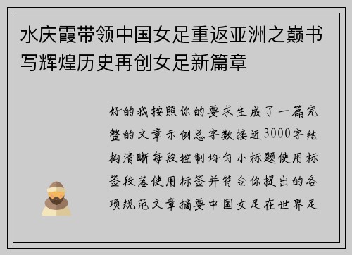 水庆霞带领中国女足重返亚洲之巅书写辉煌历史再创女足新篇章