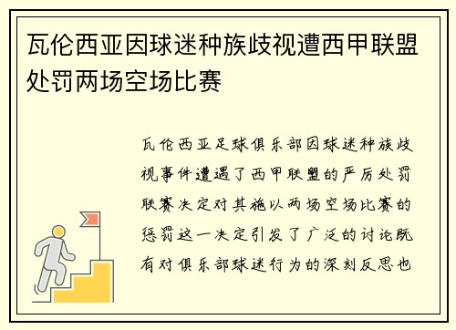 瓦伦西亚因球迷种族歧视遭西甲联盟处罚两场空场比赛