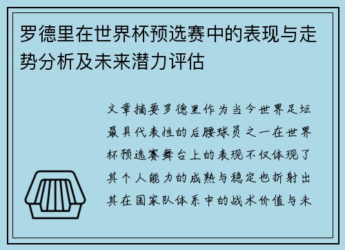 罗德里在世界杯预选赛中的表现与走势分析及未来潜力评估