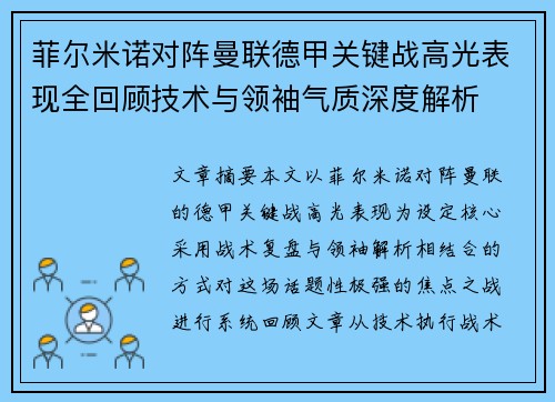 菲尔米诺对阵曼联德甲关键战高光表现全回顾技术与领袖气质深度解析