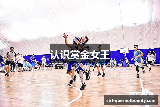 认识赏金女王