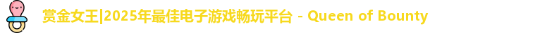 赏金女王